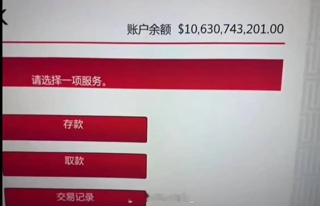 网友在抖音晒GTA5银行账户余额，被人评论和私信​​​