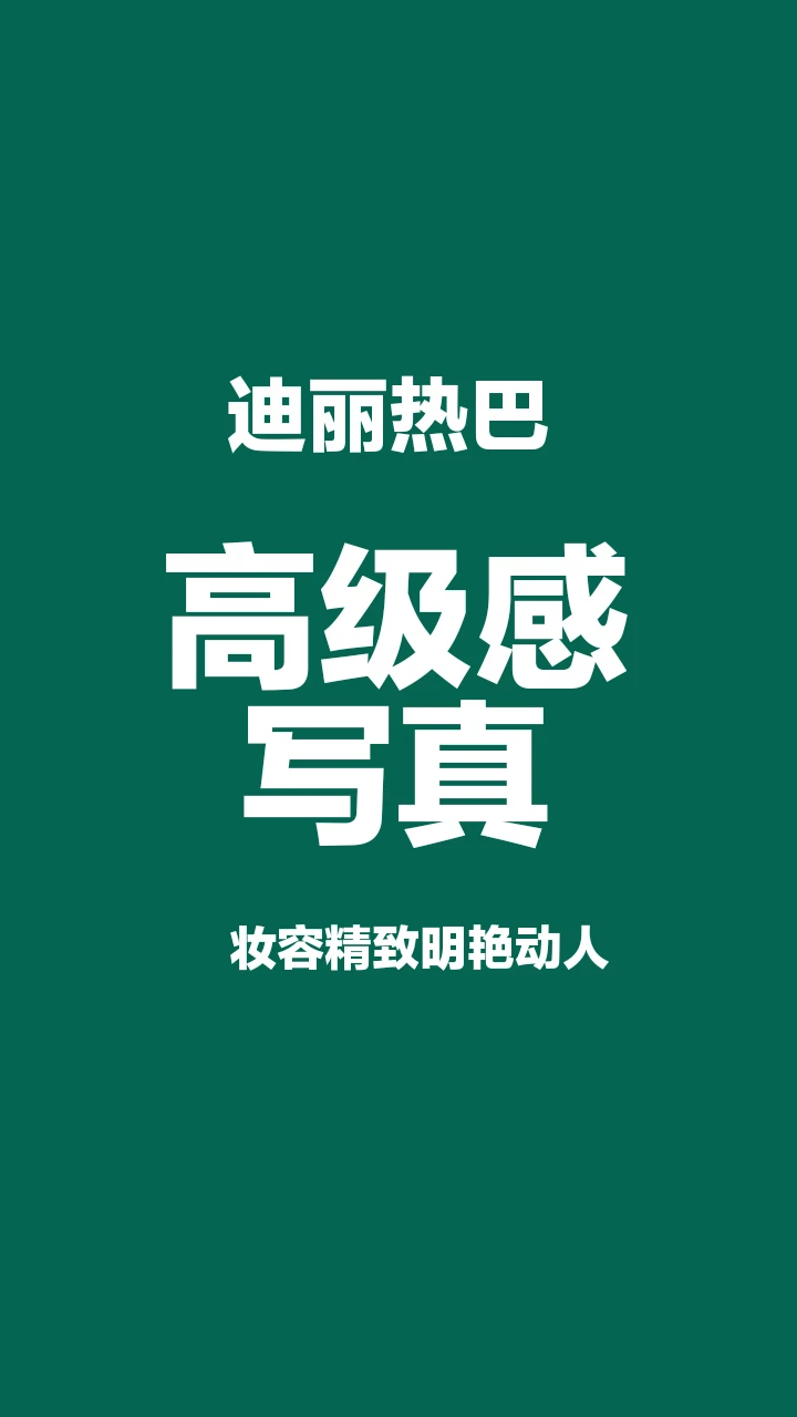 迪丽热巴高级感写真，极致性感低胸动人