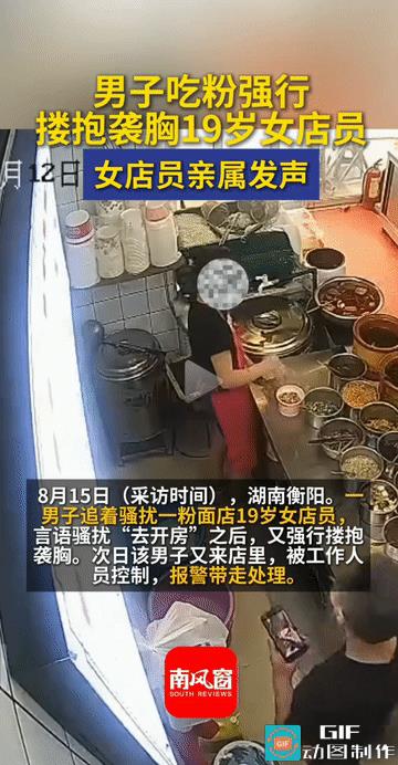 “这男人太无耻了!”湖南衡阳，一男子到一粉面店吃东西，对一19岁女店员起了色心，