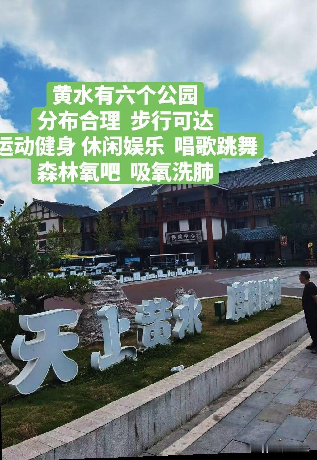 火炉重庆的避暑胜地，黄水有六个公园，分布合理，步行可达，运动健身、休闲娱乐、唱歌
