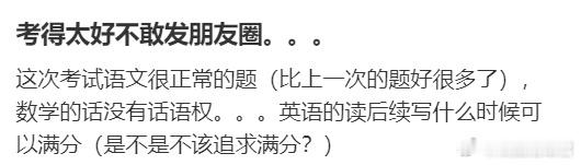 考得太好不敢发朋友圈。​​​