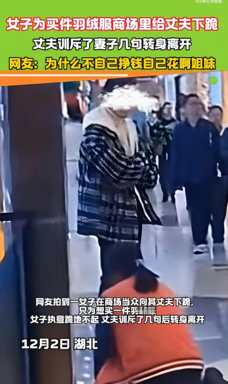 一段女子在商场下跪求丈夫买羽绒服的视频引发热议。视频中，女子跪在羽绒服专柜前，反