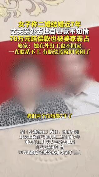 结婚7年，老公去世我竟最后一个知道？河南洛阳的刘女士，和二婚丈夫结婚近7年