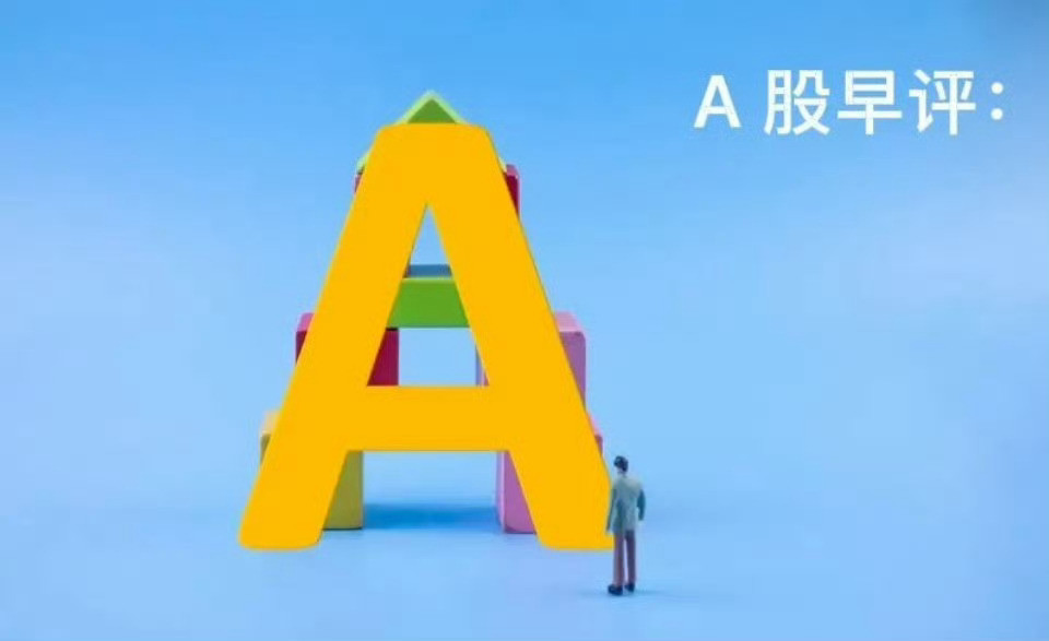 早评：A股马上就要开盘了，对于今天的行情，我再重点分享几个观点第一，昨夜美股三