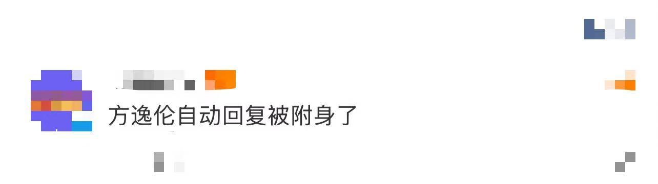 方逸伦自动回复被附身了方逸伦是把剧宣玩出花了吧！微博评