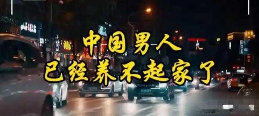 现在好多人说中国男人养不起家，这还真不是危言耸听。从数据看，国内男性供养比低到