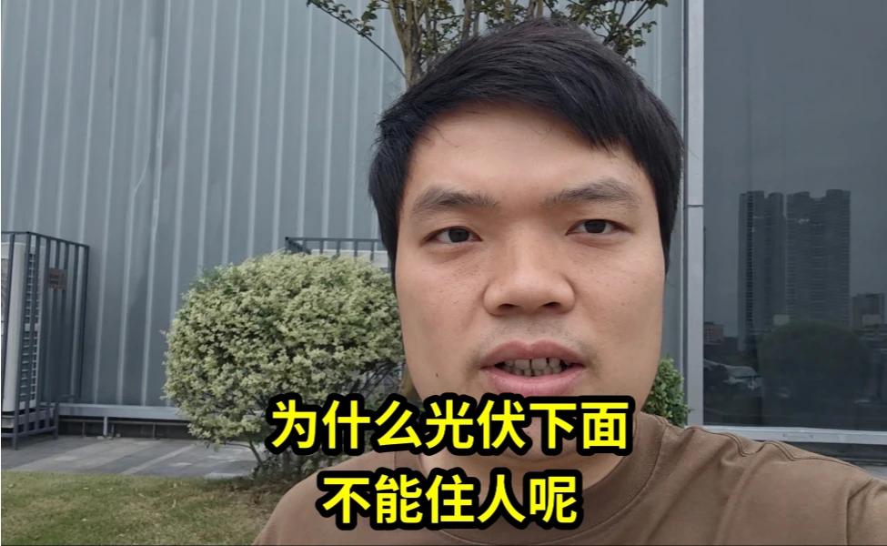 为什么光伏下面不能住人呢？