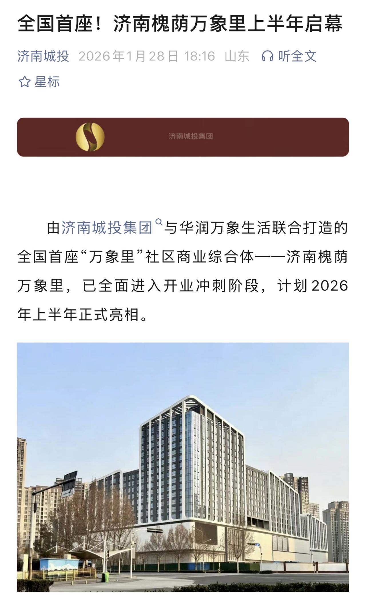 全国首个万象里将于今年上半年在济南开业，到时候济南会成为全国第一个集齐华润四个商