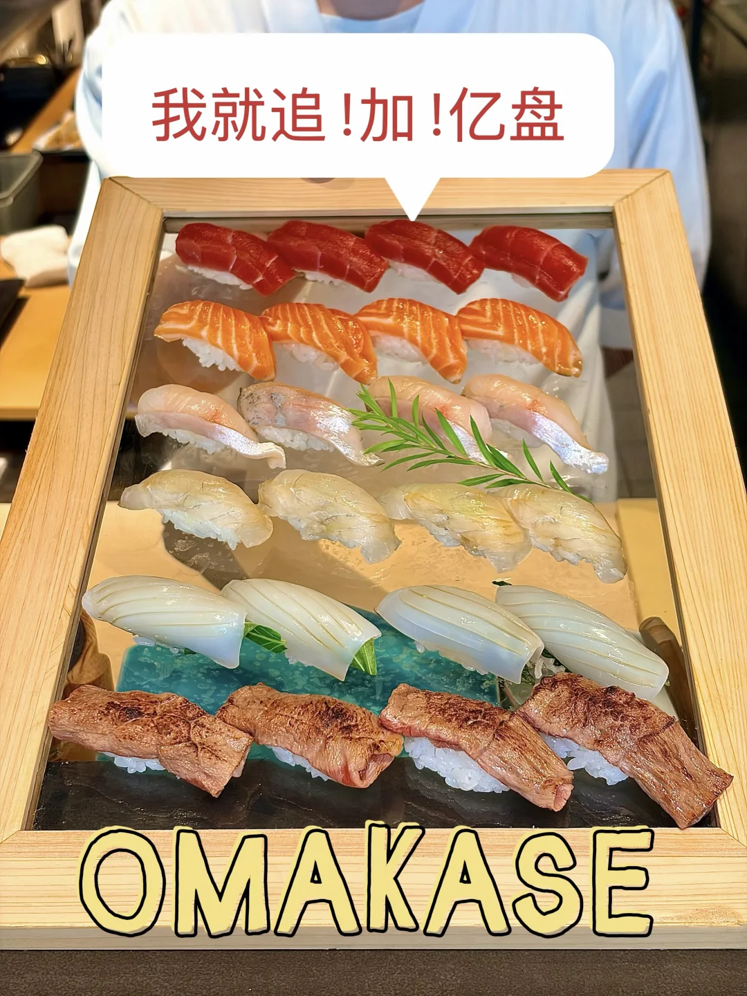 广州omakase）我只追加亿盘