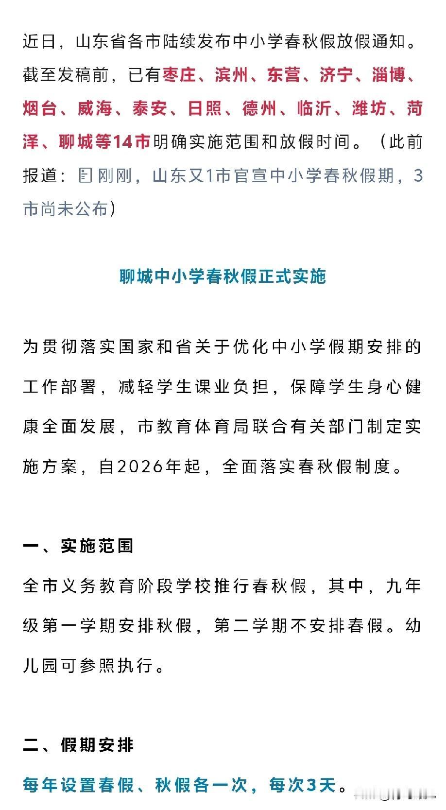 哈哈，我们不一样！山东14市公布春假，青岛还没动静，据说是市北家长投诉！聊城