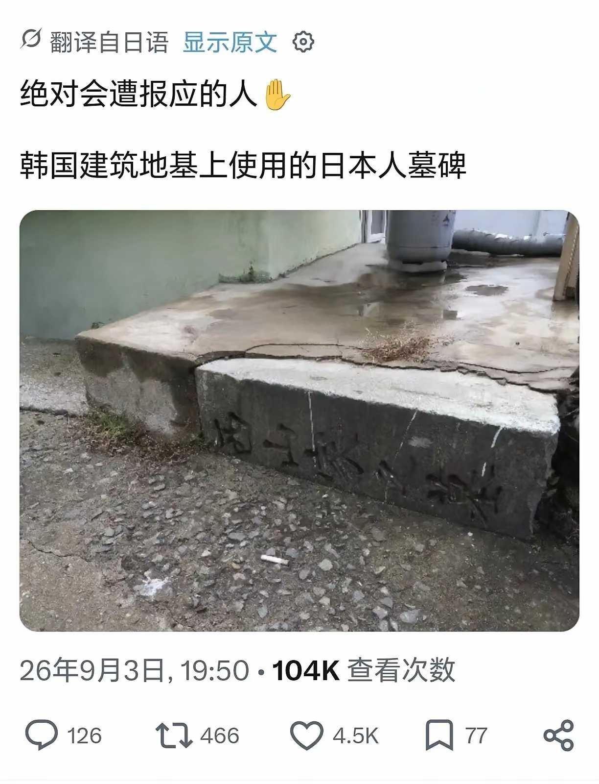 韩国人真有血性！用日本人的墓碑做地基，永世踩在脚下，日本人骂韩国人绝对会遭报应。