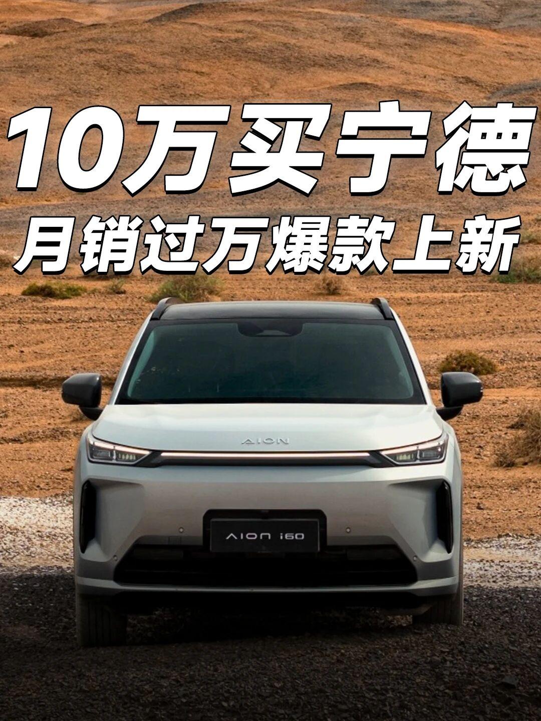 10万买宁德电池，埃安i60宁德版上市埃安i60宁德版来了530宁德版限时焕