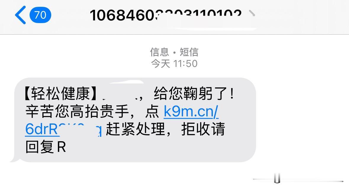 现在的广告短信，都开始玩“阴谋论”了，今天收到一条短信：“给您鞠躬了！辛苦您高抬