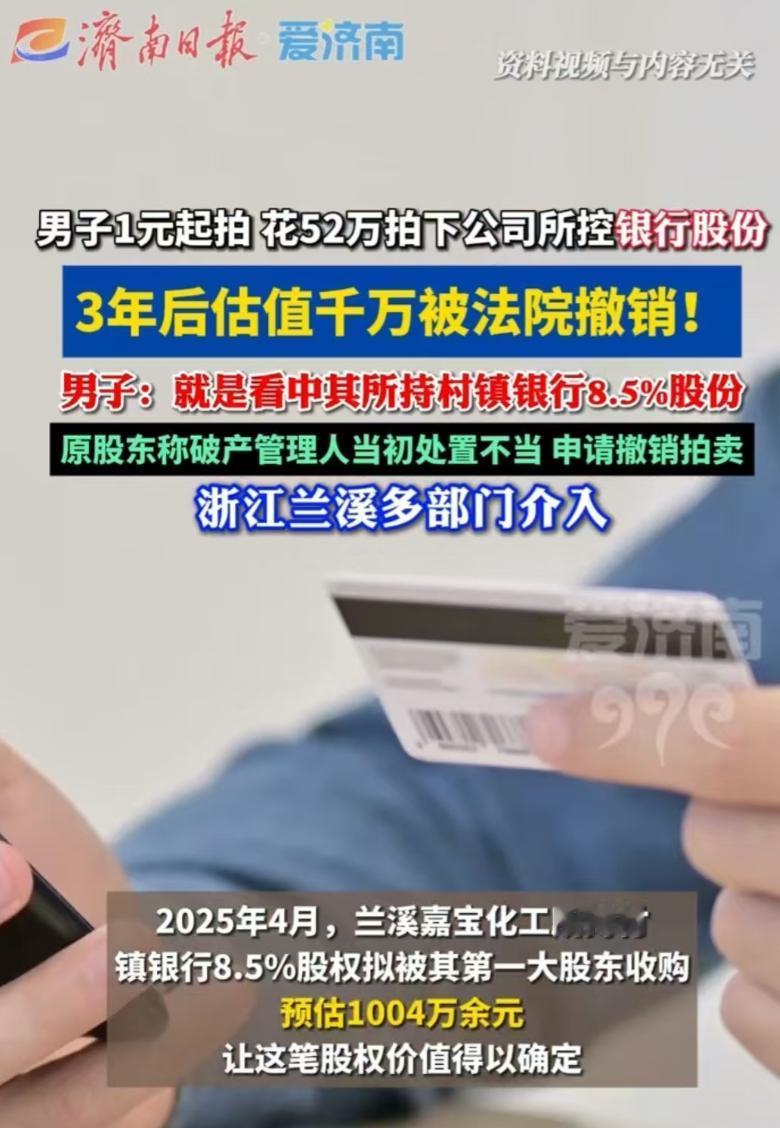 浙江，一公司破产，股权一元起拍，男子以52万元拿下全部股权。不料三年后得知，股权