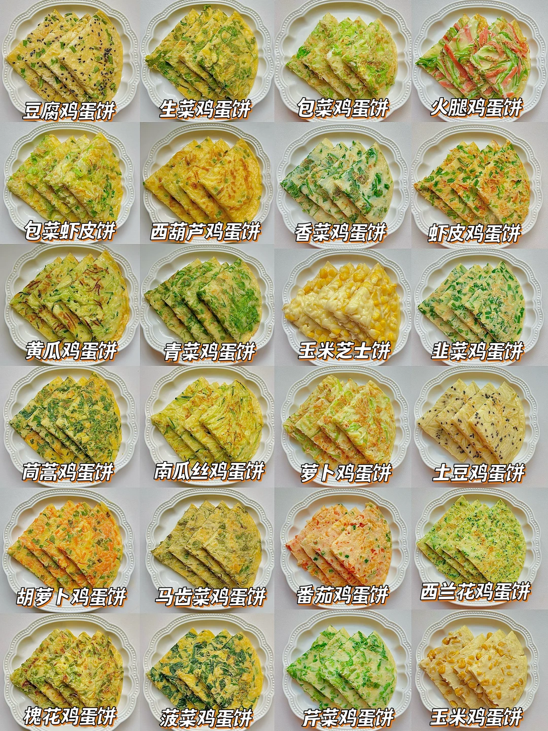24款美味早餐鸡蛋饼做法✅5分钟快手早餐