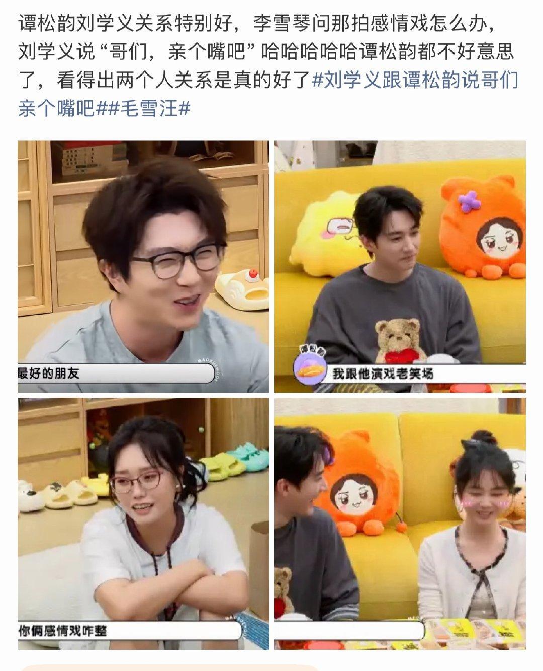 #刘学义跟谭松韵说哥们亲个嘴吧#刘学义哥们有点多[doge]​