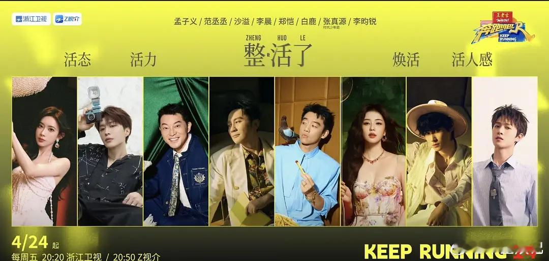 跑男怎么不p宋雨琦的海报，去年不p了白鹿吗，这直接排除在外了啊