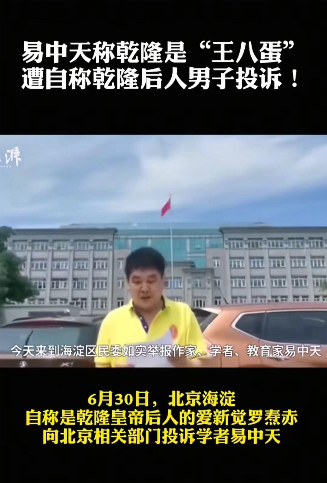 易中天敢骂乾隆皇帝“王八蛋”被乾隆后人投诉举报！这位后人自称“爱新觉罗焘赤”。他