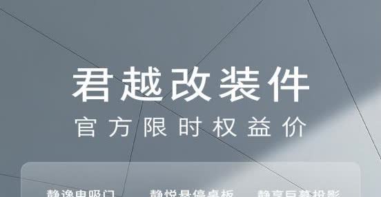 别克君越的新官改套件，限时3件套6393元，改装方向自然是奔着舒适去的，前排车门
