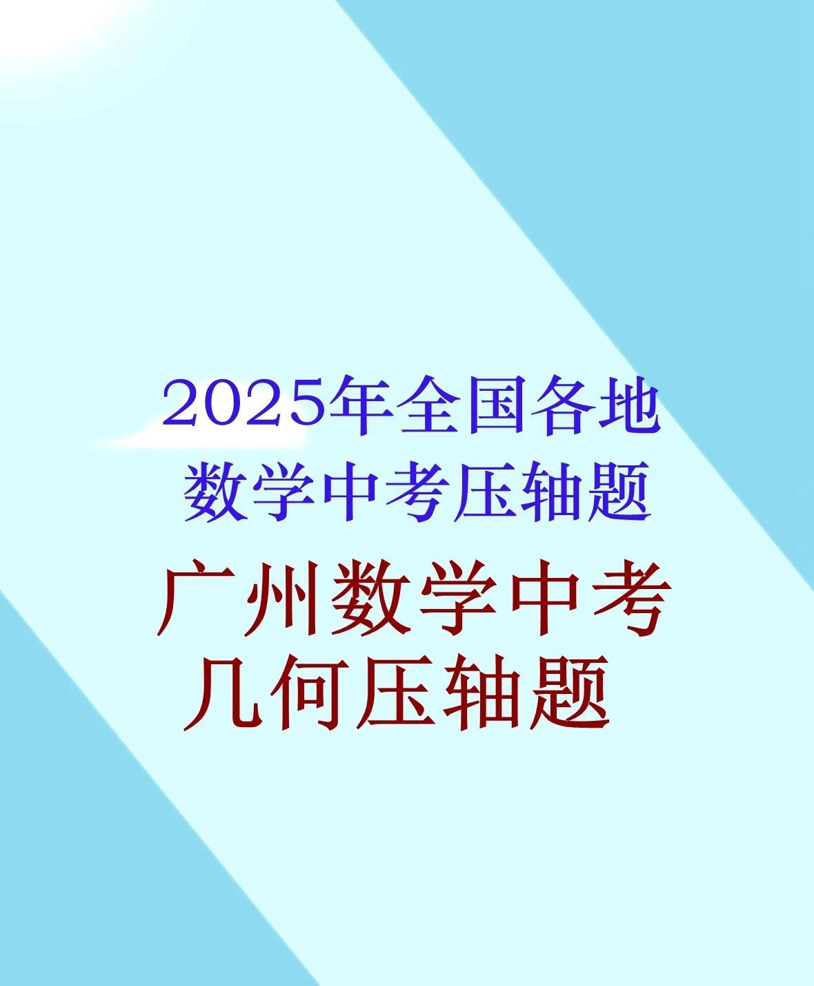 2025年全国各地数学中考压轴题精品题分享，广州市2025年中考数学第23题，几