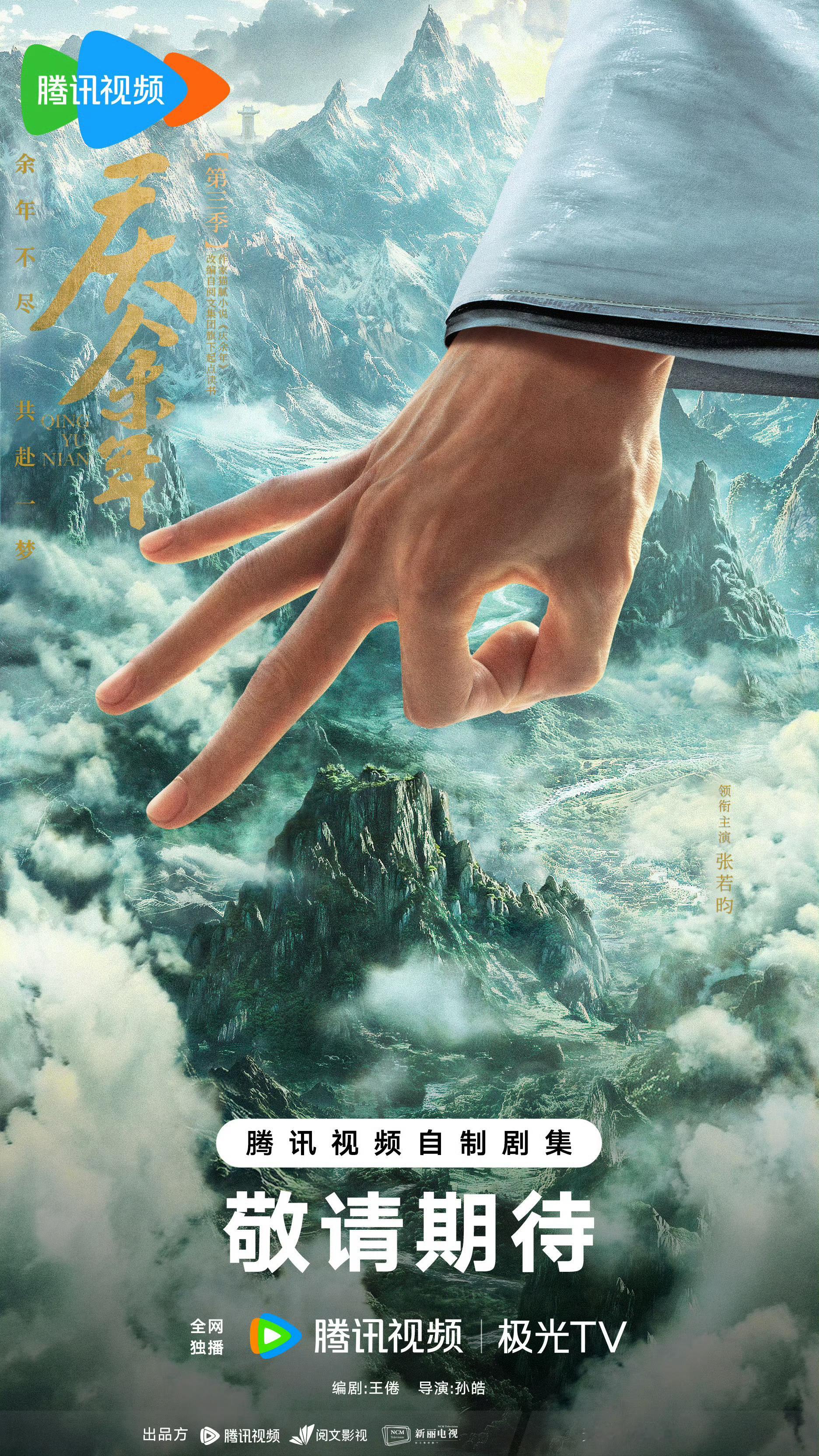 《庆余年3》核心主角原班人马回归，配角二皇子演员待定，金晨饰演的叶灵儿可能换角。