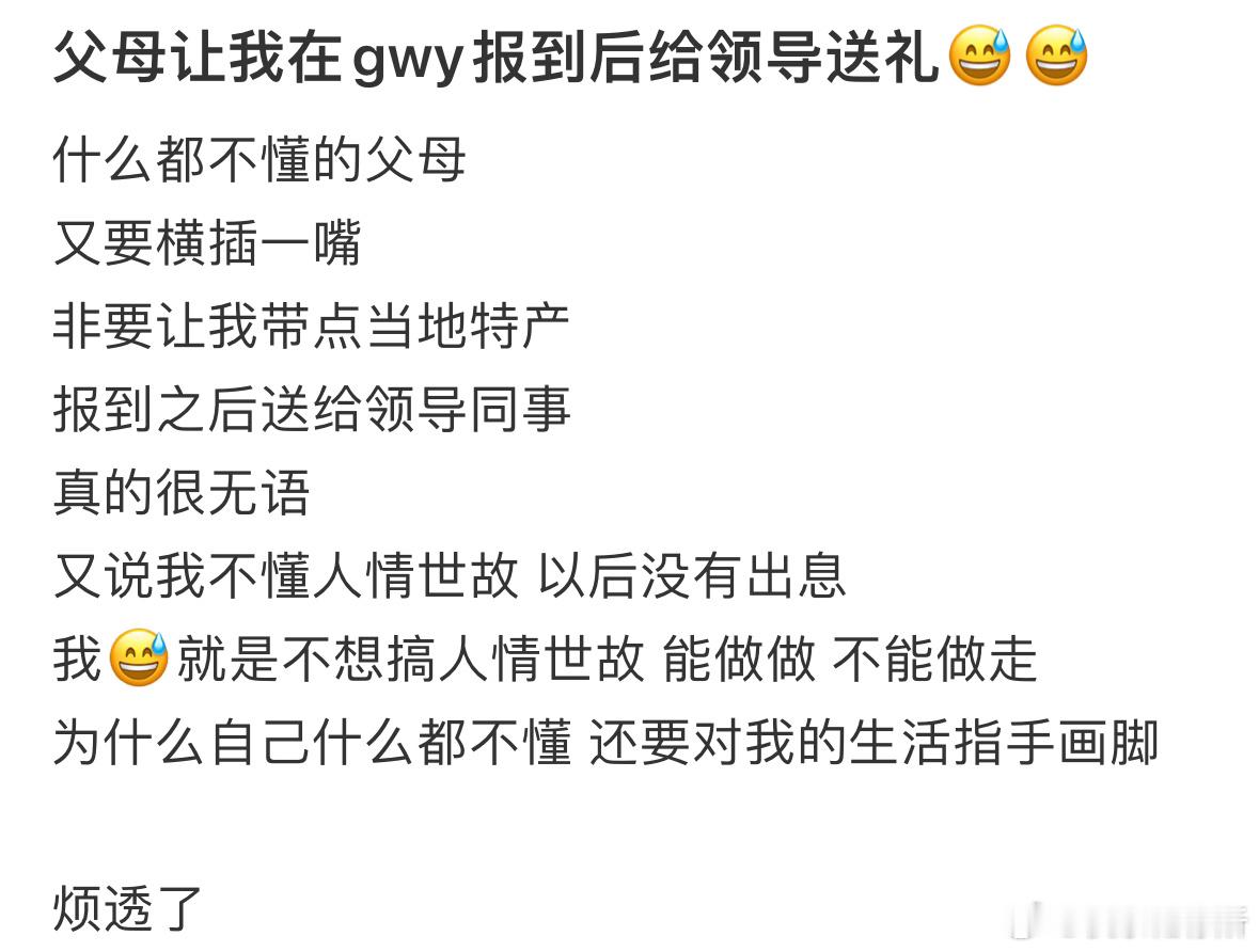 父母让我在报到后给领导送礼​​​