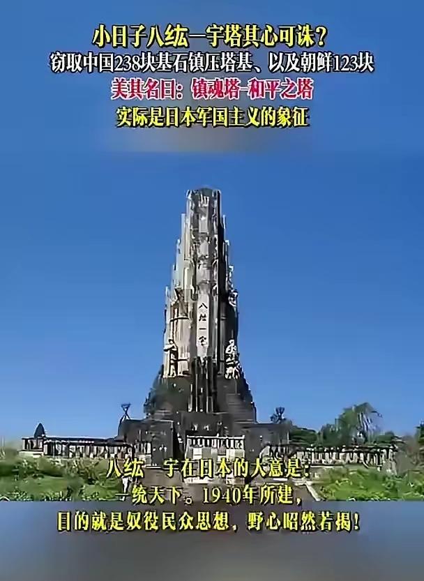 昨天，中国政府对日发出严正声明，要求日本拆除位于宫崎县的八纮一宇塔并归还掠夺的中