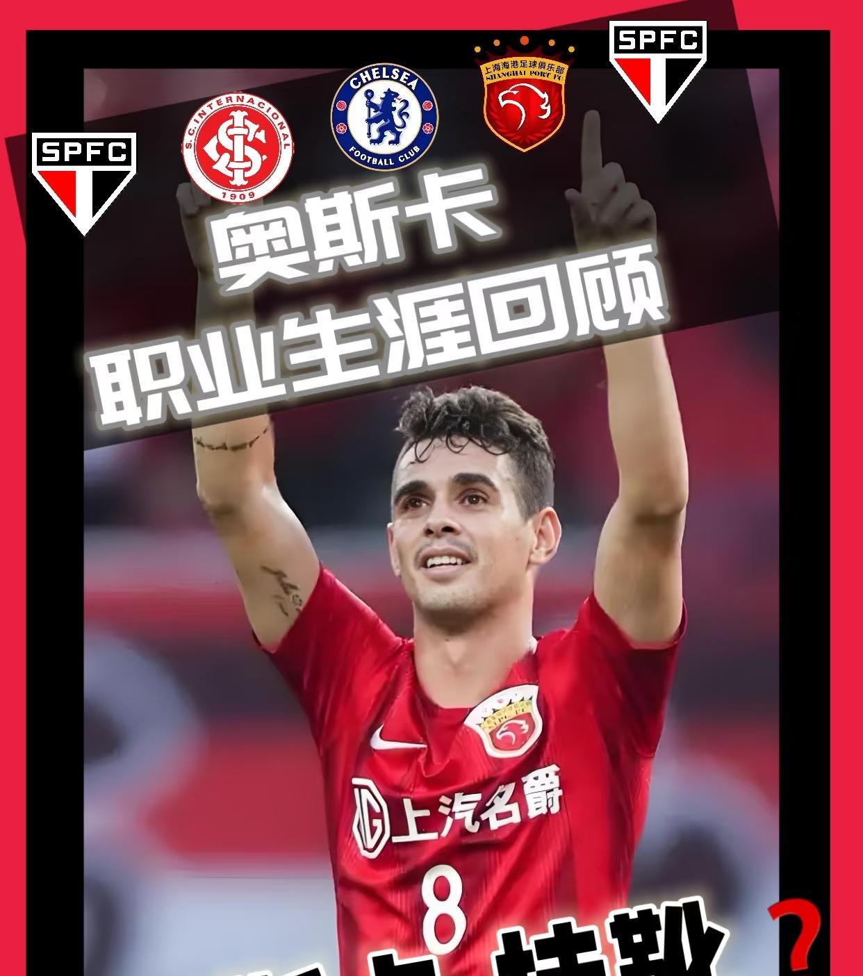 奥斯卡中超8年赚13.5亿元！孔卡中超6年半赚5亿元+！保利尼奥中超6年赚5