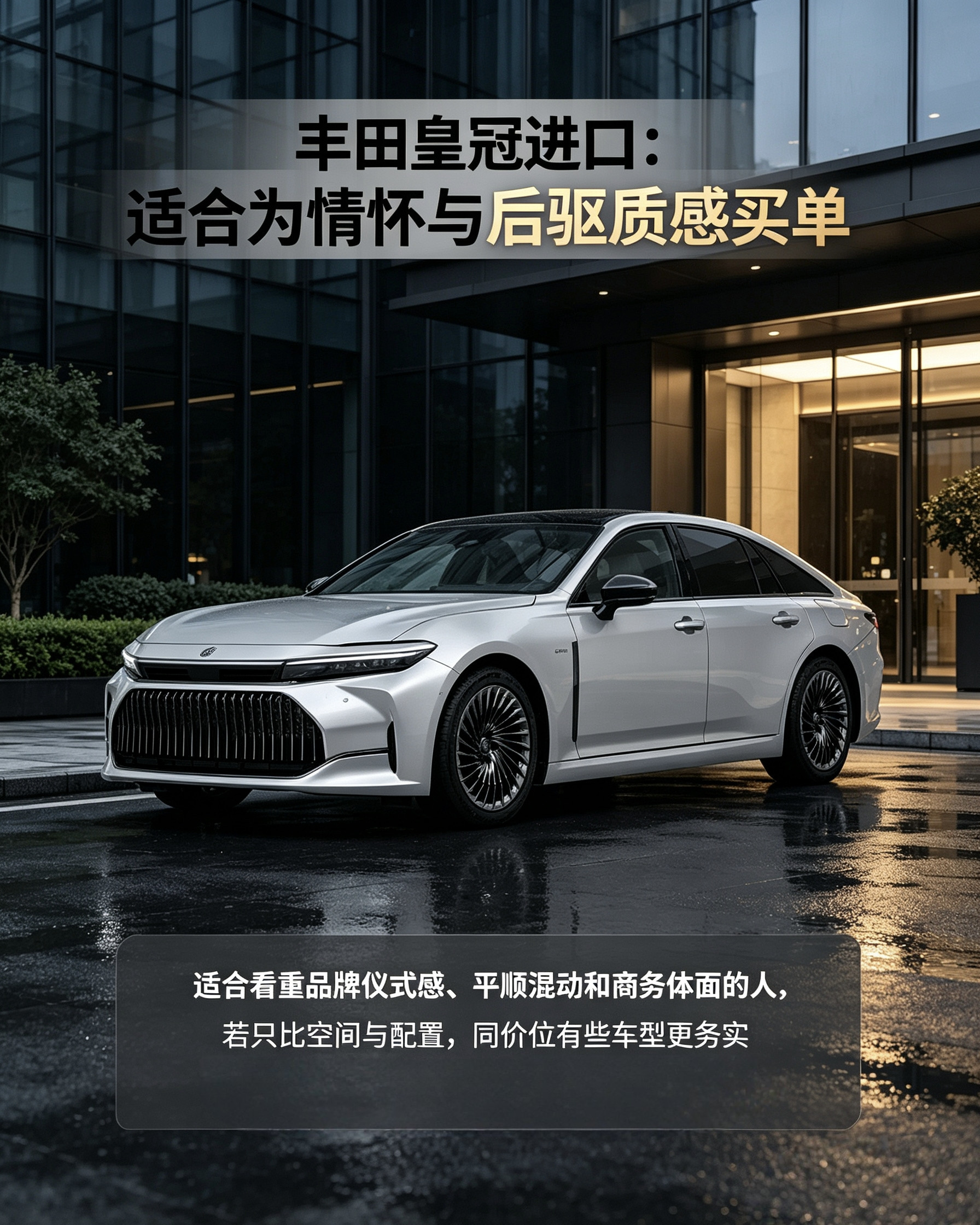 丰田皇冠（进口）这台车主打情怀和后驱质感，平顺混动开着体面。但理性对比，同价位车型里，不少车空间、配