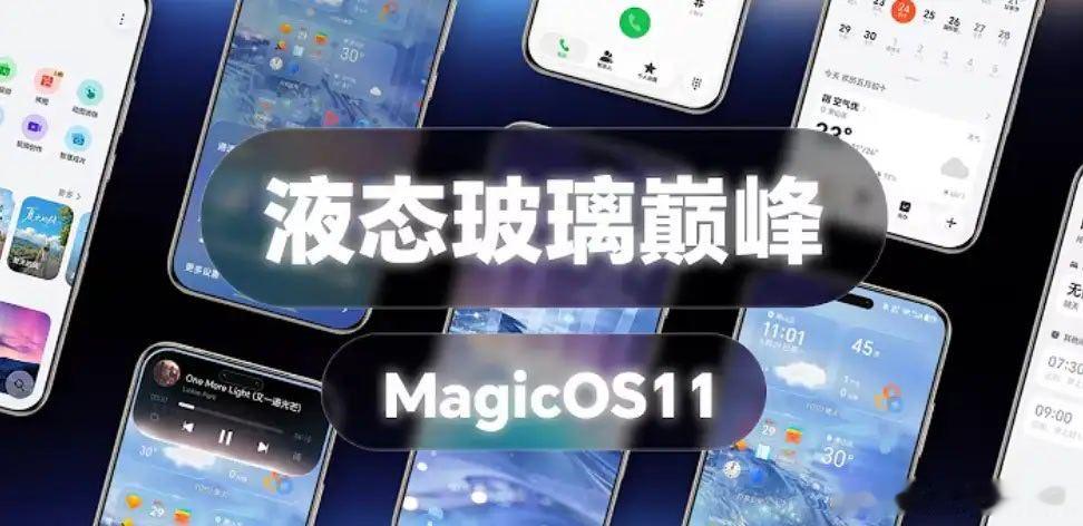 MagicOS11第二批更新推送，3.21GB大小，开始补齐系统短板！近来又不