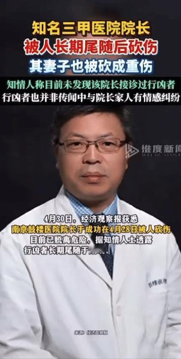 南京鼓楼医院院长被砍南京鼓楼医院院长被人长期尾随后砍伤4月30日（报道），南京鼓