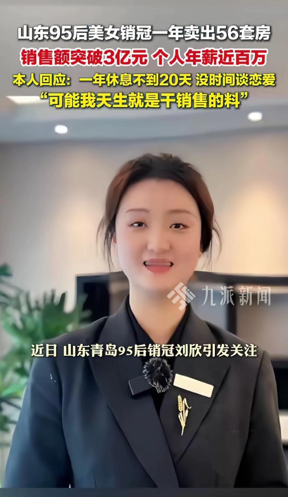 山东95后销冠一年卖出56套房子，销售额突破3亿元，个人年薪近百万。这个销售太