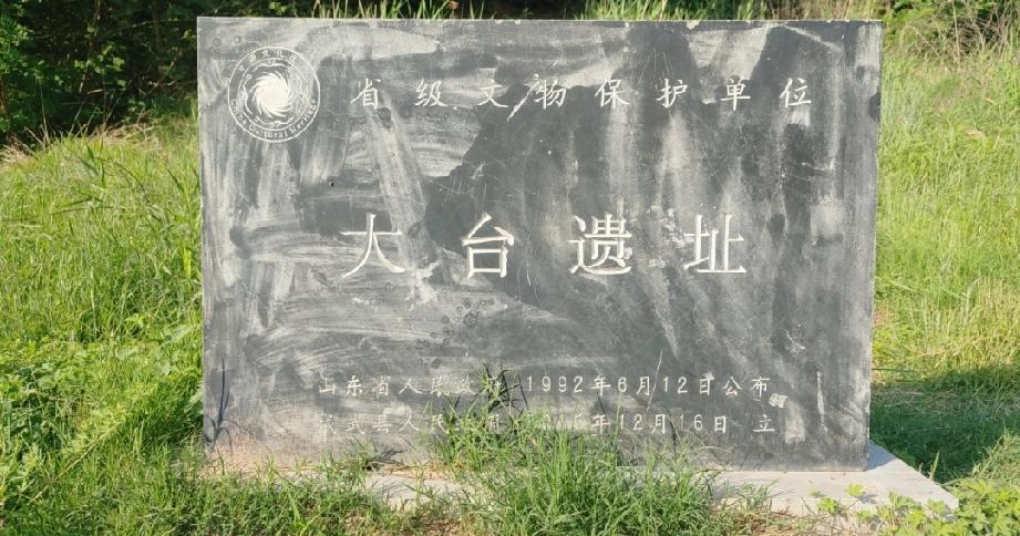 大台遗址大台遗址，又名东台，古称寿峰，东西78米，南北80米，位于山东省菏泽市