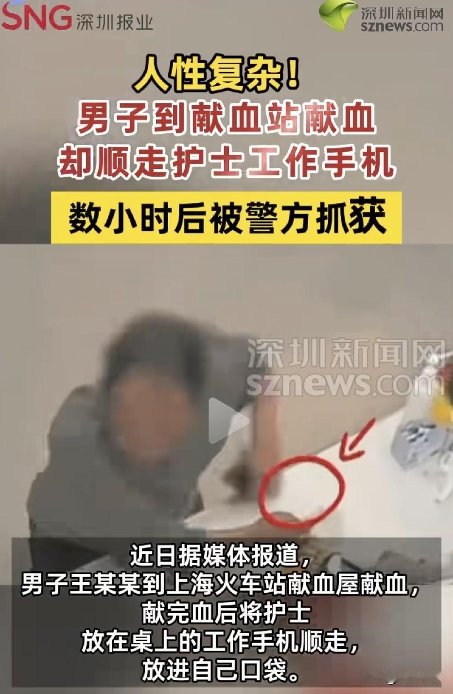 你到底是好人还是坏人？男子前脚刚无偿献血，转头顺走护士的手机。据媒体报道，事