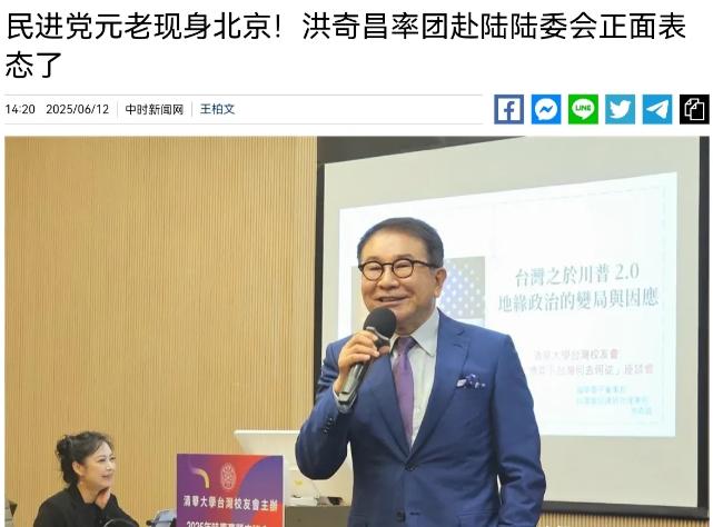 罕见！民进党创党元老，赖清德“政治导师”洪奇昌前往北京参加活动，“陆委会”紧急出