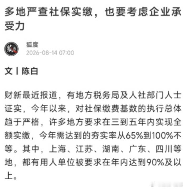 3到5年内社保走向全额实缴提高社保可负担性夯实社保实缴制社保全额实缴，落到很多