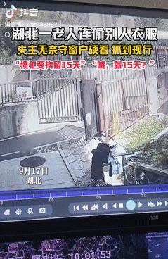 缺大德了！湖北，一老太太接连三天偷别人家衣服，失主无奈选择在家蹲守，成功抓了个现