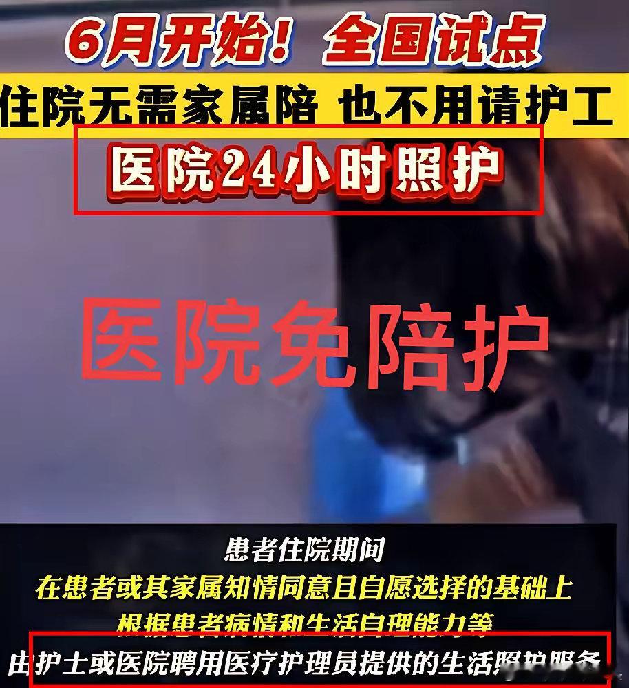 一觉醒来！！！护工和护士都直接整无语了！！医院“免陪护”服务6月就要在全国推广，
