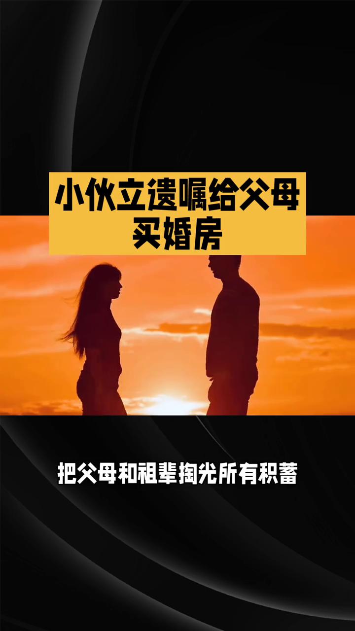 小伙立遗嘱给父母买婚房。家人们，破防了。浙江宁波一个29岁的小伙子马上5月就要