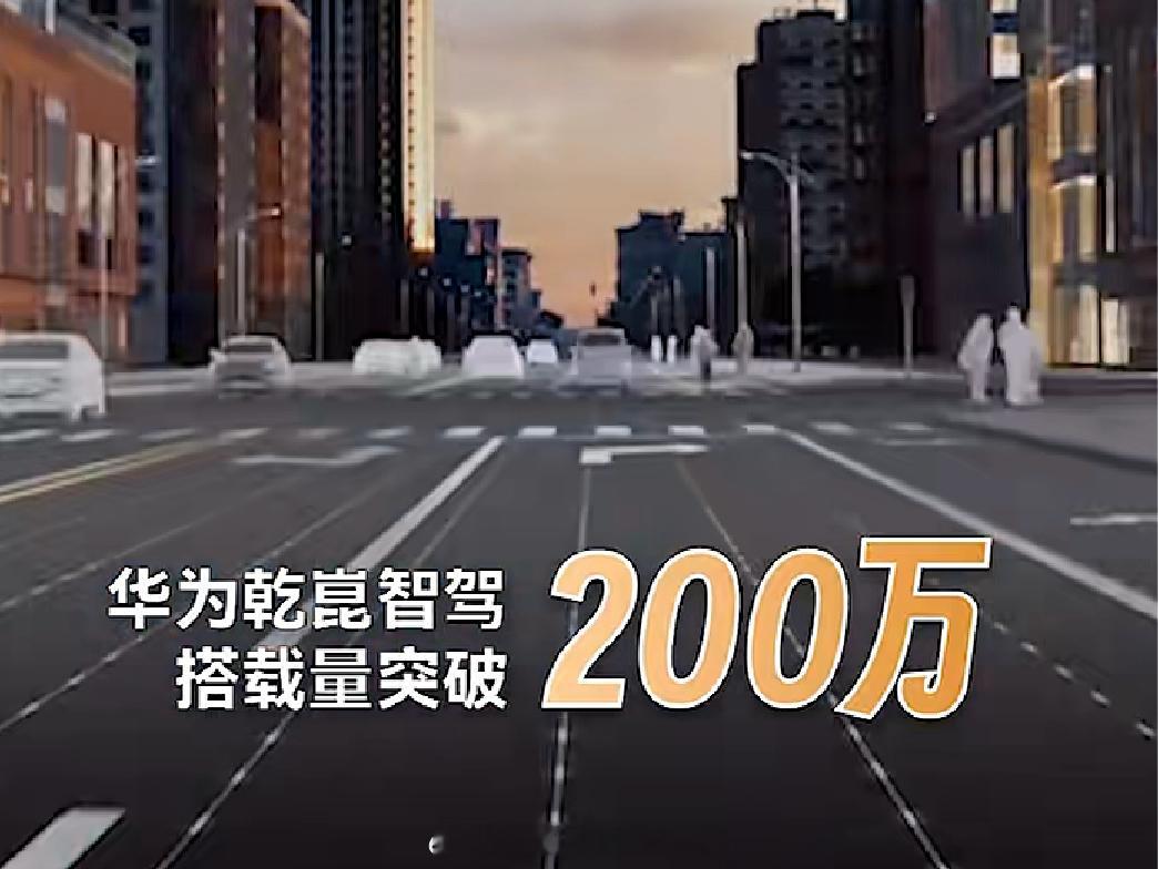 华为乾崑智驾的用户数量突破两百万，第一个100万用了44个月，第二个百万仅用了1