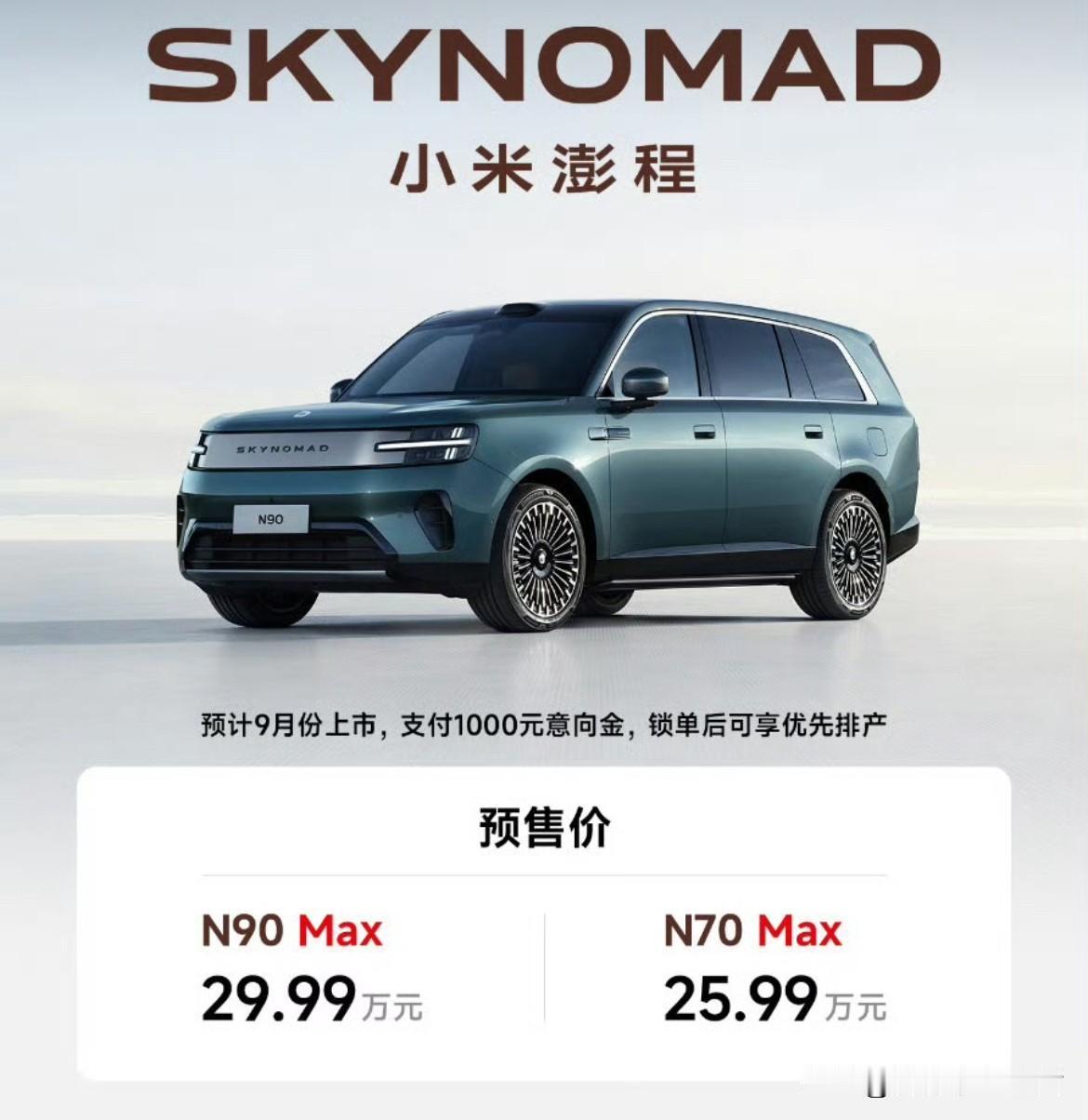 小米澎程预售价格来了。N90Max29.99万元；N70Max25.9