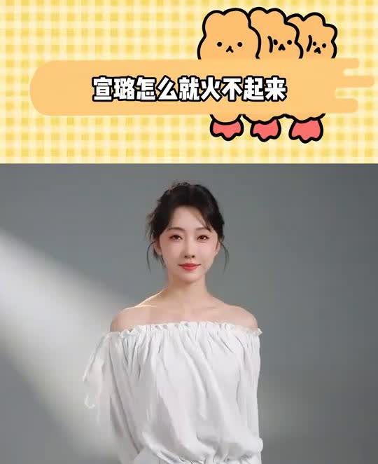 宣璐怎么就火不起来？现在全网最苦恼的人就是宣璐了，不是没能和肖战再合作一把，