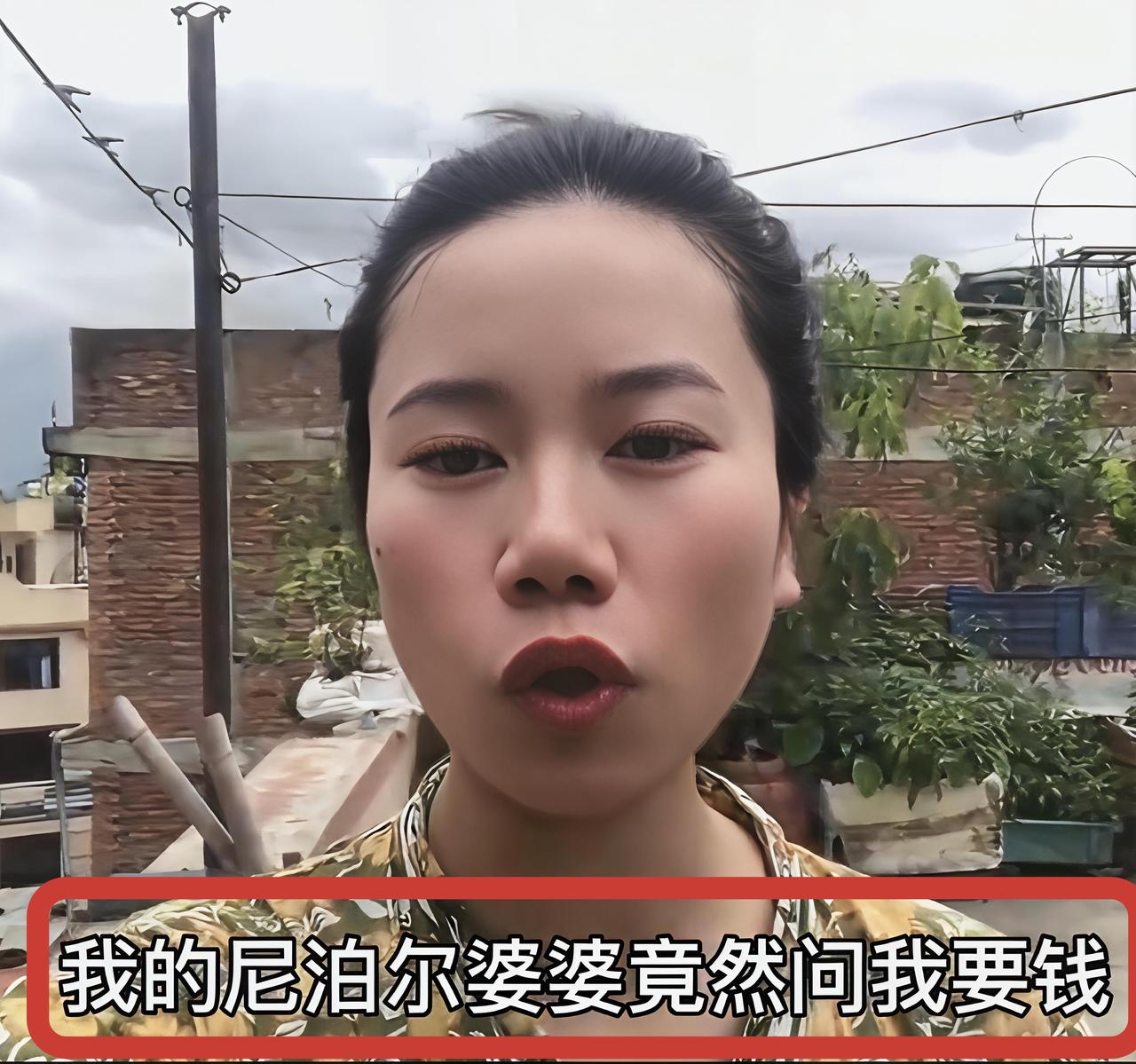 一位国内姑娘嫁到尼泊尔，却因没给男方家彩礼，竟被婆婆威胁“退回”的处境[6]？于