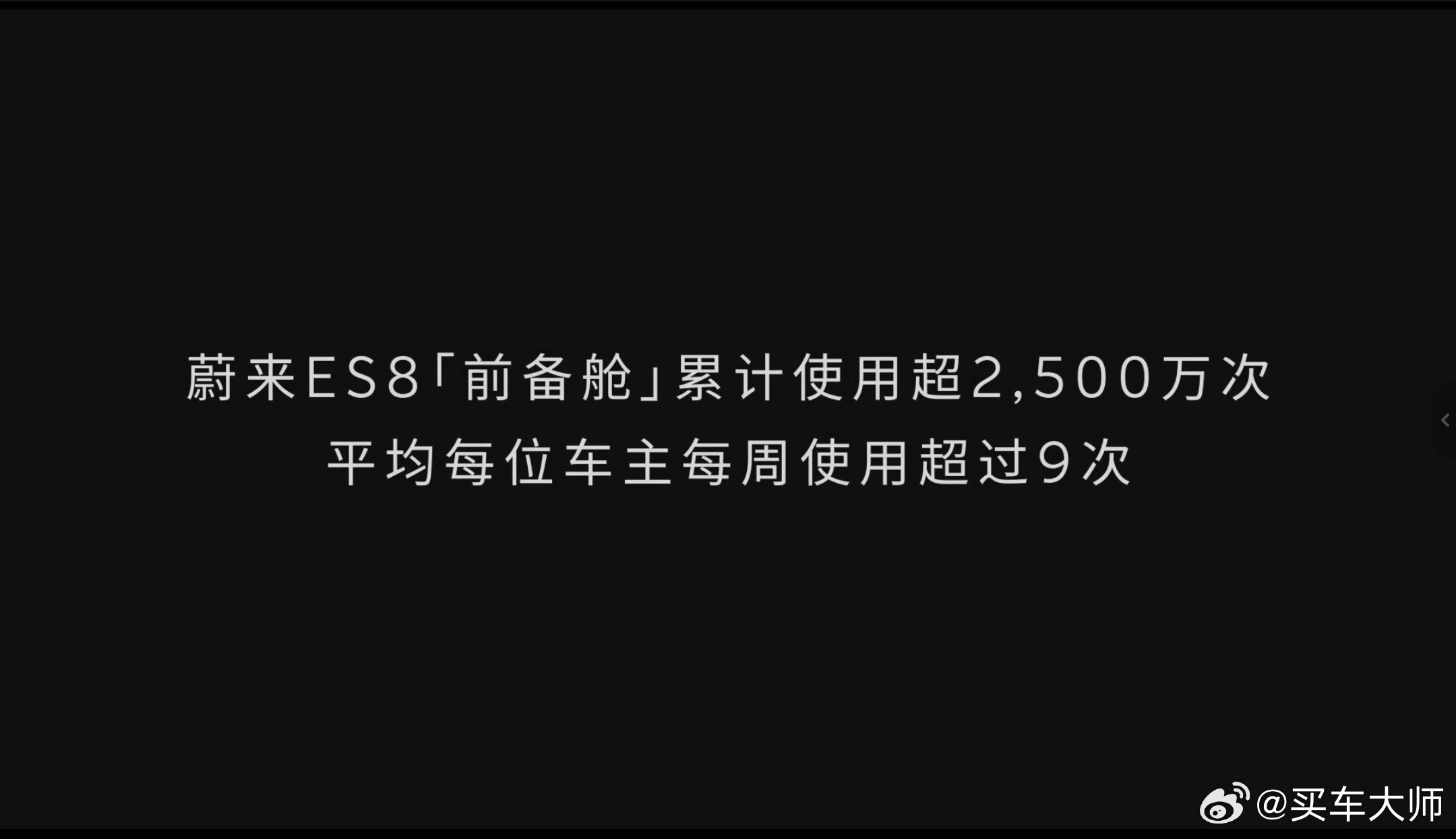刚刚蔚来发了个视频，里面有个很有意思的数据，说的是现在ES8的前备舱总使用次数超