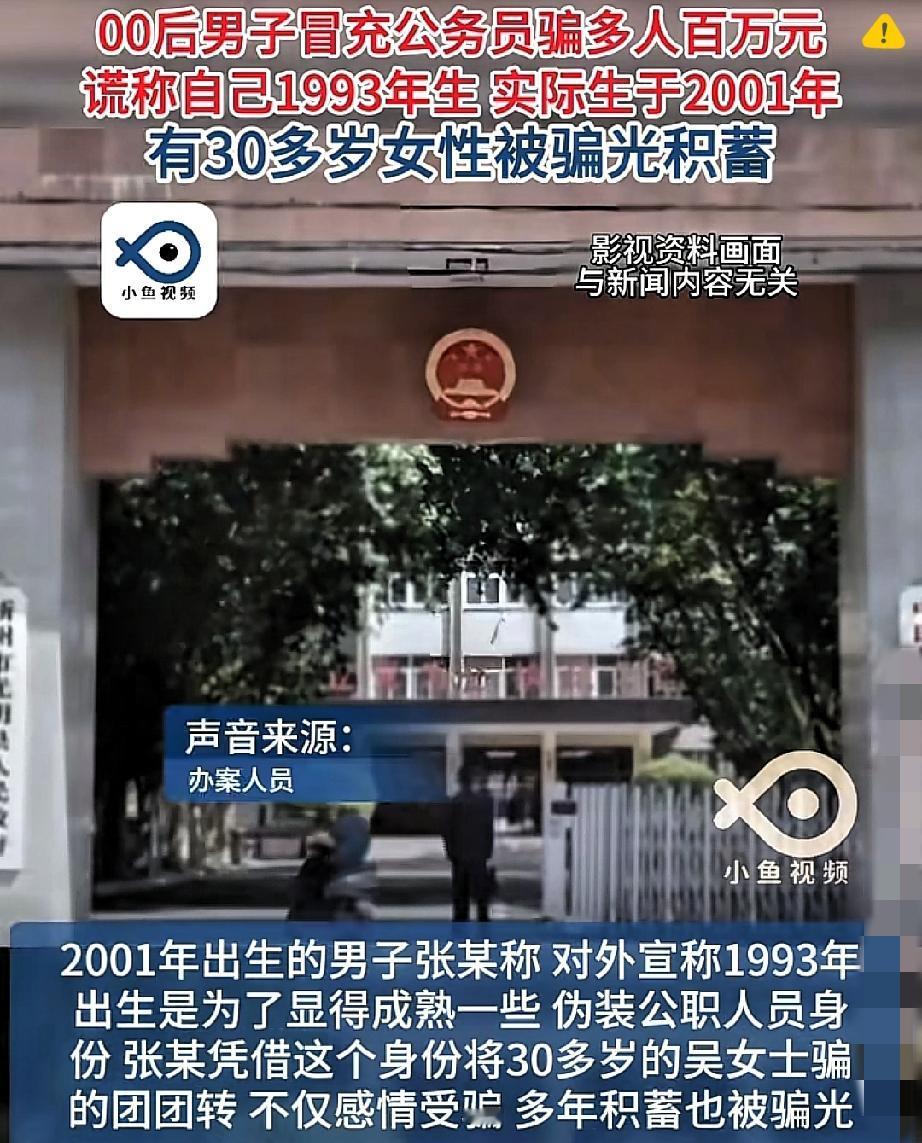 24岁的00后装90后公务员，打车到机关单位门口假装下班，居然骗了四名女性近百万