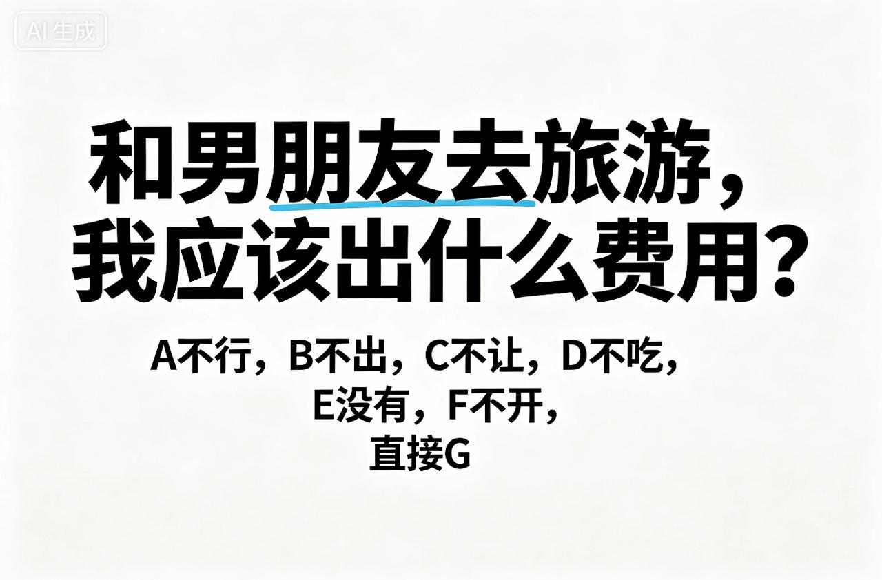和男友出门旅游纠结半天该分摊啥花销，从A纠结到F挨个全否决，最后直接跳选G，