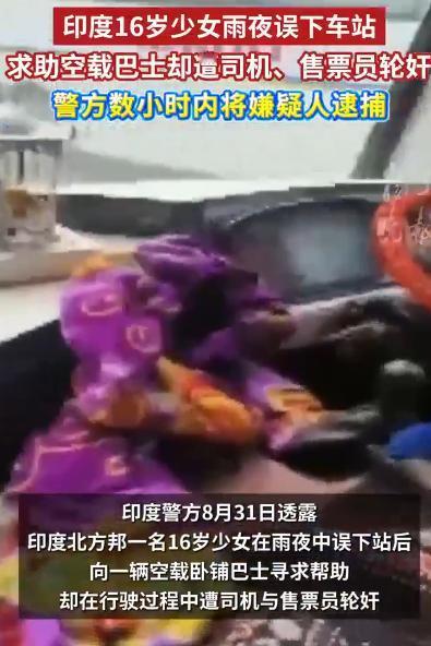 印度女孩离家出走，被巴士司机和售票员轮流侵犯了近50公里的路程，事后凶手把女孩往