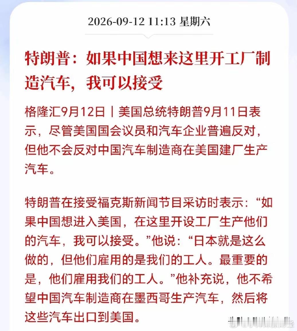 汽车板块接下来要疯了！特朗普突然接受国内车企去美国建厂造车，比亚迪和吉利的机会要