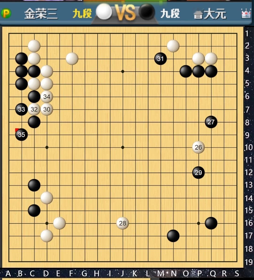 一着不慎满盘皆输第四届白山水杯世界围棋元老最强战第二局在中国北京进行，本
