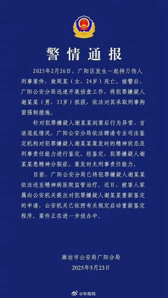 【#警方回应女幼师遭男子连刺13刀身亡#：启动重新鉴定程序】据廊坊市公安局广阳分